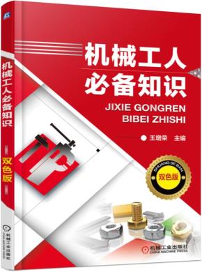 机械工人必备知识