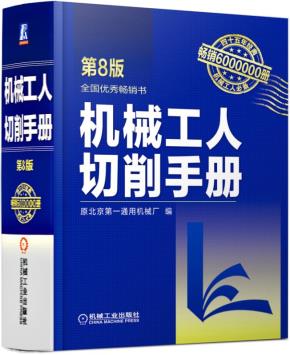 机械工人切削手册第8版
