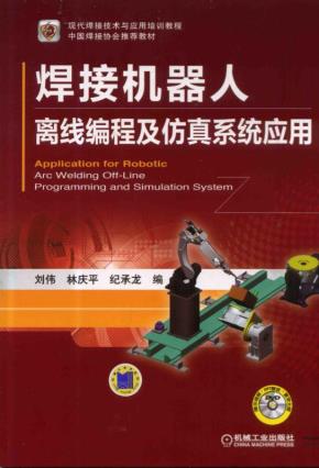 焊接机器人离线编程及仿真系统应用