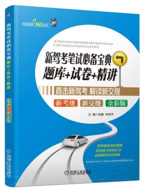 新驾考笔试必备宝典:题库+试卷+精讲