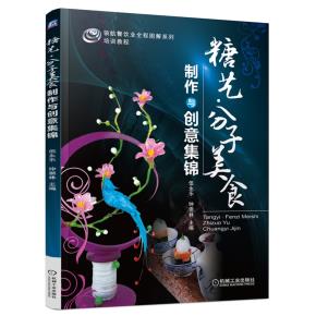 糖艺·分子美食制作与创意集锦