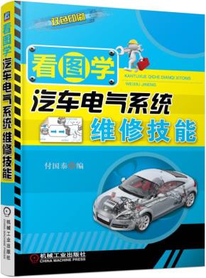 看图学汽车电气系统维修技能