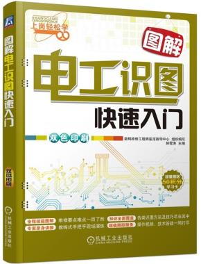 图解电工识图快速入门