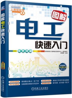 图解电工快速入门