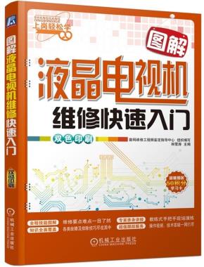 图解液晶电视机维修快速入门