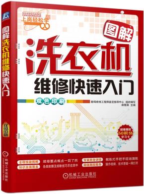 图解洗衣机维修快速入门