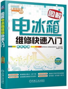 图解电冰箱维修快速入门