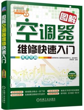 图解空调器维修快速入门