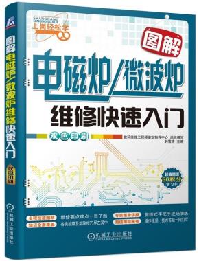 图解电磁炉/微波炉维修快速入门