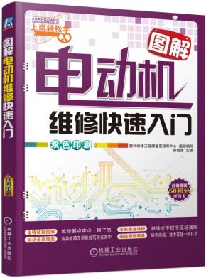 图解电动机维修快速入门