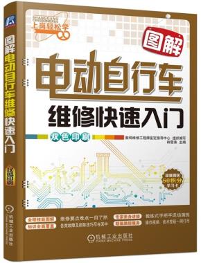 图解电动自行车维修快速入门