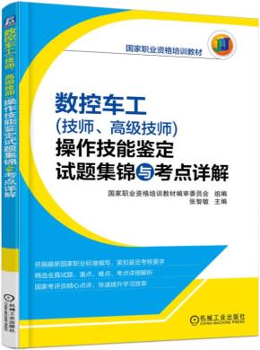 数控车工（技师、高级技师）操作技能鉴定试题集锦与考点详解
