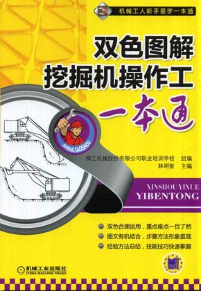 双色图解挖掘机操作工一本通