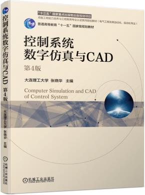 控制系统数字仿真与CAD第4版