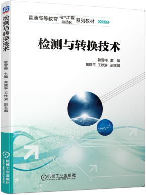 检测与转换技术