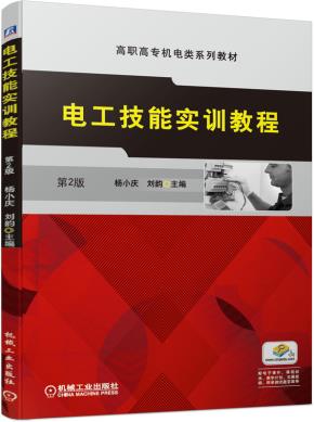电工技能实训教程