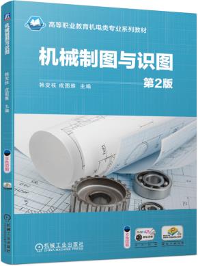 机械制图与识图第2版