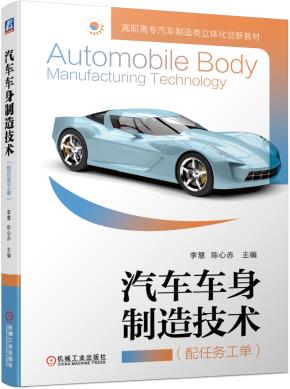 汽车车身制造技术（配任务工单）