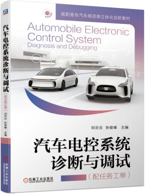 汽车电控系统诊断与调试(配任务工单)