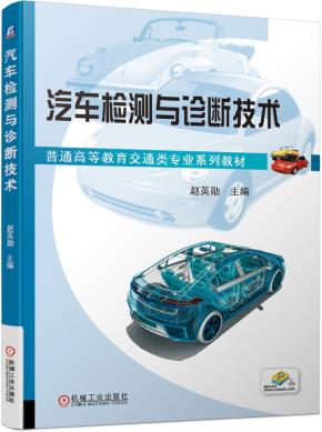 汽车检测与诊断技术