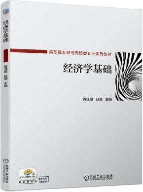 经济学基础