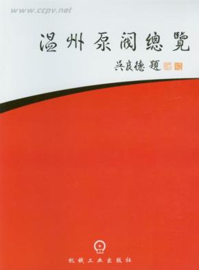 温州泵阀总览2006