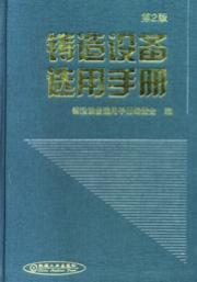 铸造设备选用手册（第２版）