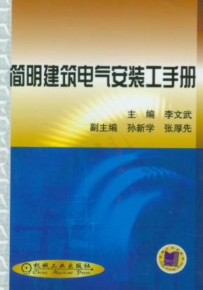 简明建筑电气安装工手册
