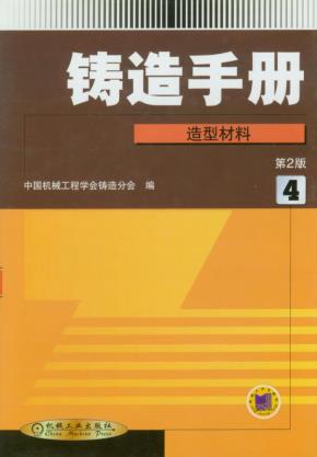 铸造手册（第４卷）造型材料（第２版）