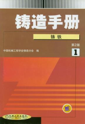 铸造手册（第１卷）铸铁（第２版）