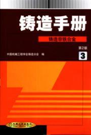铸造手册（第３卷）铸造非铁合金（第２版）