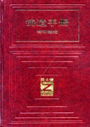 铸造手册（第６卷）特种铸造（第２版）