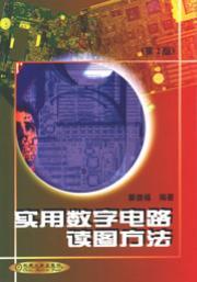 实用数字电路读图方法（第２版）