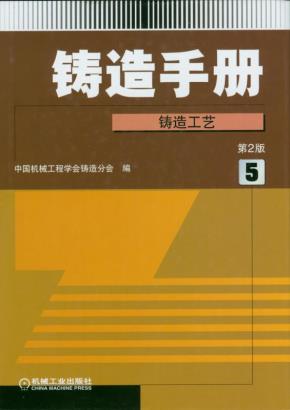 铸造手册（第５卷）铸造工艺（第２版）