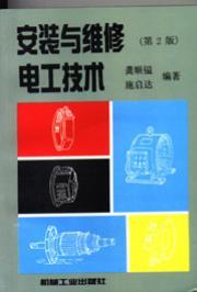 安装与维修电工技术