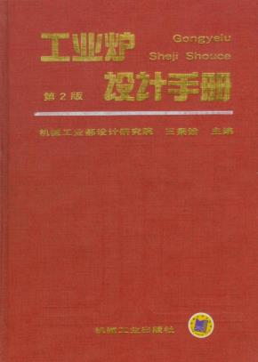 工业炉设计手册（第２版）