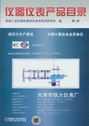 仪器仪表产品目录（第１册）（第3版）
