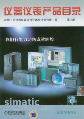 仪器仪表产品目录（第２册）（第3版）