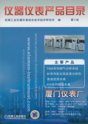 仪器仪表产品目录（第３册）（第3版）