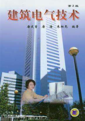 建筑电气技术（第２版）含1CD