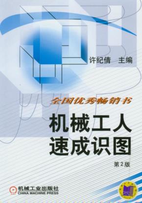 机械工人速成识图（第２版）