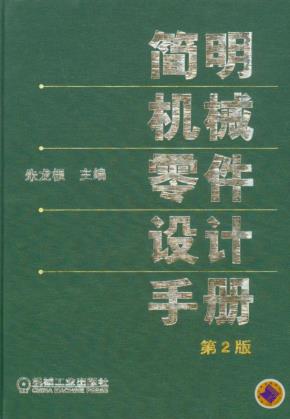 简明机械零件设计手册(第2版)