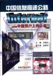 中国信息高速公路Internet－中国用户上网必备