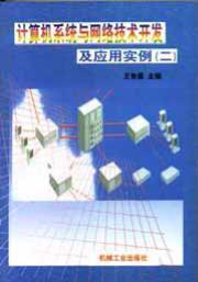 计算机系统与网络技术开发及应用实例（二）