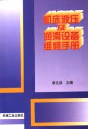 机床液压及润滑设备维修手册