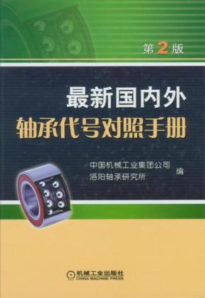 最新国内外轴承代号对照手册第2版