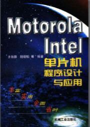 MotorlaIntel单片机程序设计与应用