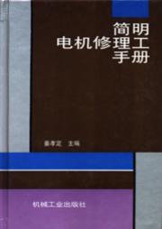简明电机修理工手册