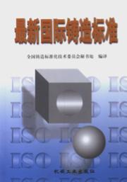 最新国际铸造标准