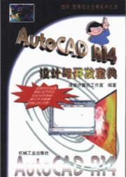AutoCADR14设计与开发宝典